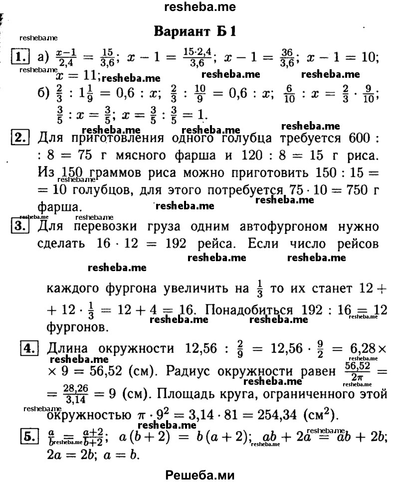    ГДЗ (Решебник №1) по
    математике    6 класс
            (Самостоятельные и контрольные работы)            А.П. Ершова
     /        контрольная работа / К-6 / Б1
    (продолжение 2)
    
