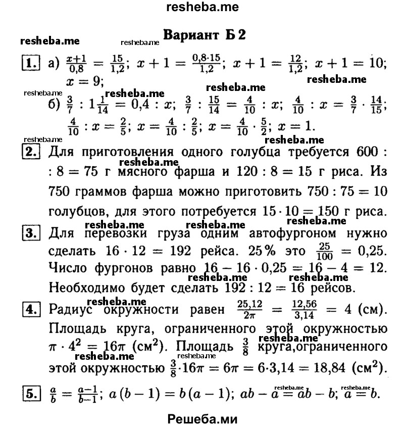     ГДЗ (Решебник №1) по
    математике    6 класс
            (Самостоятельные и контрольные работы)            А.П. Ершова
     /        контрольная работа / К-6 / Б2
    (продолжение 2)
    
