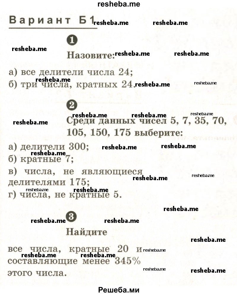     ГДЗ (Учебник 2024) по
    математике    6 класс
            (Самостоятельные и контрольные работы)            А.П. Ершова
     /        самостоятельная работа / С-1 / Б1
    (продолжение 2)
    