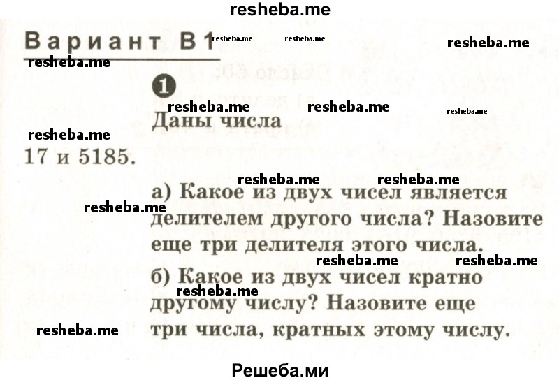     ГДЗ (Учебник 2024) по
    математике    6 класс
            (Самостоятельные и контрольные работы)            А.П. Ершова
     /        самостоятельная работа / С-1 / В1
    (продолжение 2)
    