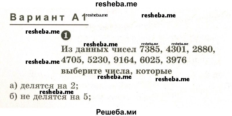     ГДЗ (Учебник 2024) по
    математике    6 класс
            (Самостоятельные и контрольные работы)            А.П. Ершова
     /        самостоятельная работа / С-2 / А1
    (продолжение 2)
    