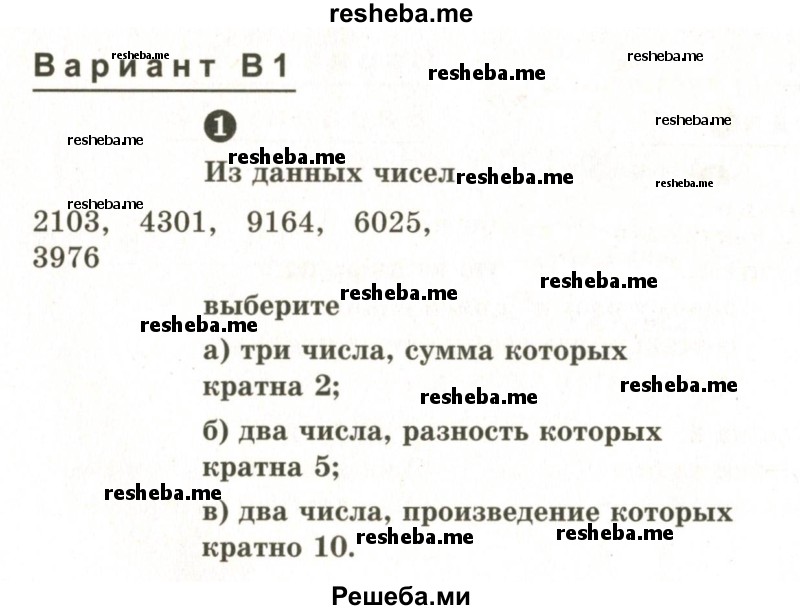     ГДЗ (Учебник 2024) по
    математике    6 класс
            (Самостоятельные и контрольные работы)            А.П. Ершова
     /        самостоятельная работа / С-2 / В1
    (продолжение 2)
    