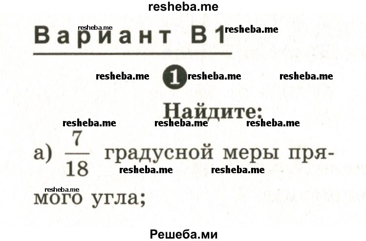     ГДЗ (Учебник 2024) по
    математике    6 класс
            (Самостоятельные и контрольные работы)            А.П. Ершова
     /        самостоятельная работа / С-11 / В1
    (продолжение 2)
    