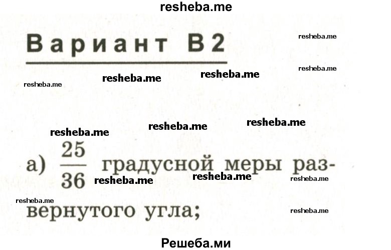     ГДЗ (Учебник 2024) по
    математике    6 класс
            (Самостоятельные и контрольные работы)            А.П. Ершова
     /        самостоятельная работа / С-11 / В2
    (продолжение 2)
    