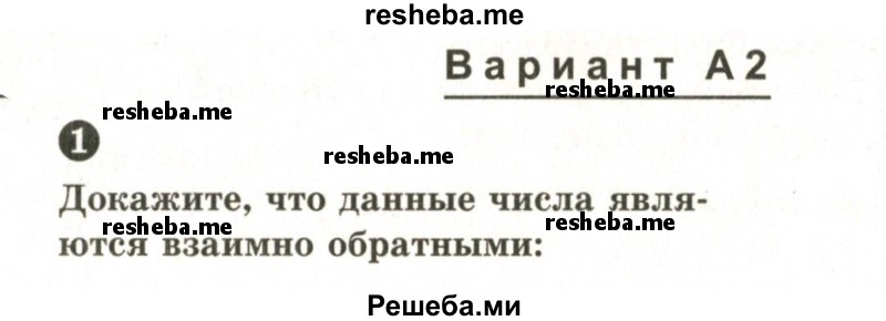     ГДЗ (Учебник 2024) по
    математике    6 класс
            (Самостоятельные и контрольные работы)            А.П. Ершова
     /        самостоятельная работа / С-12 / А2
    (продолжение 2)
    