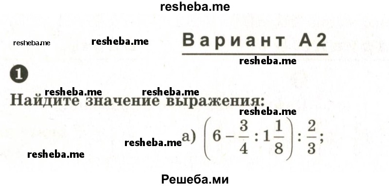     ГДЗ (Учебник 2024) по
    математике    6 класс
            (Самостоятельные и контрольные работы)            А.П. Ершова
     /        самостоятельная работа / С-13 / А2
    (продолжение 2)
    