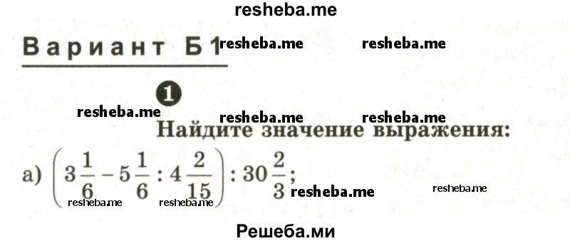     ГДЗ (Учебник 2024) по
    математике    6 класс
            (Самостоятельные и контрольные работы)            А.П. Ершова
     /        самостоятельная работа / С-13 / Б1
    (продолжение 2)
    