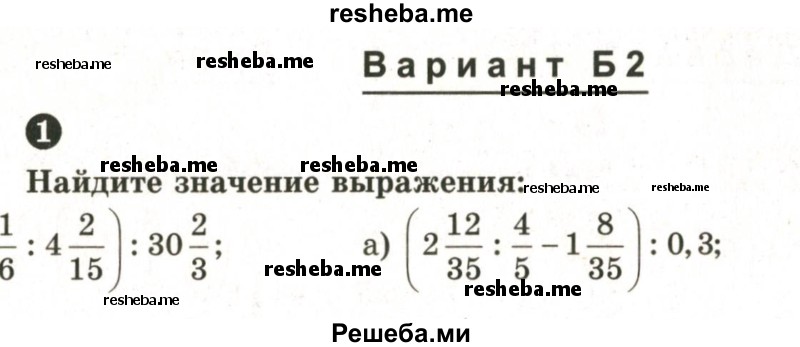    ГДЗ (Учебник 2024) по
    математике    6 класс
            (Самостоятельные и контрольные работы)            А.П. Ершова
     /        самостоятельная работа / С-13 / Б2
    (продолжение 2)
    