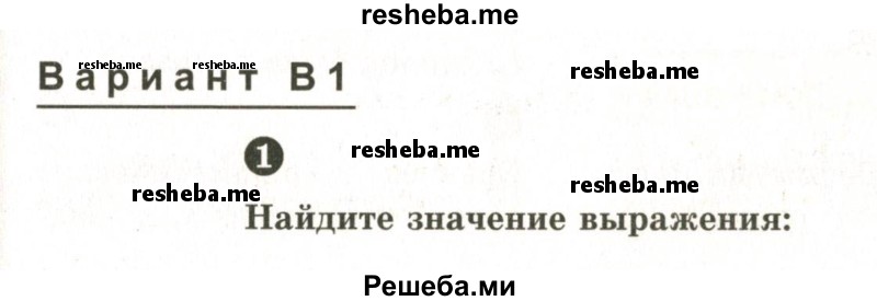     ГДЗ (Учебник 2024) по
    математике    6 класс
            (Самостоятельные и контрольные работы)            А.П. Ершова
     /        самостоятельная работа / С-13 / В1
    (продолжение 2)
    