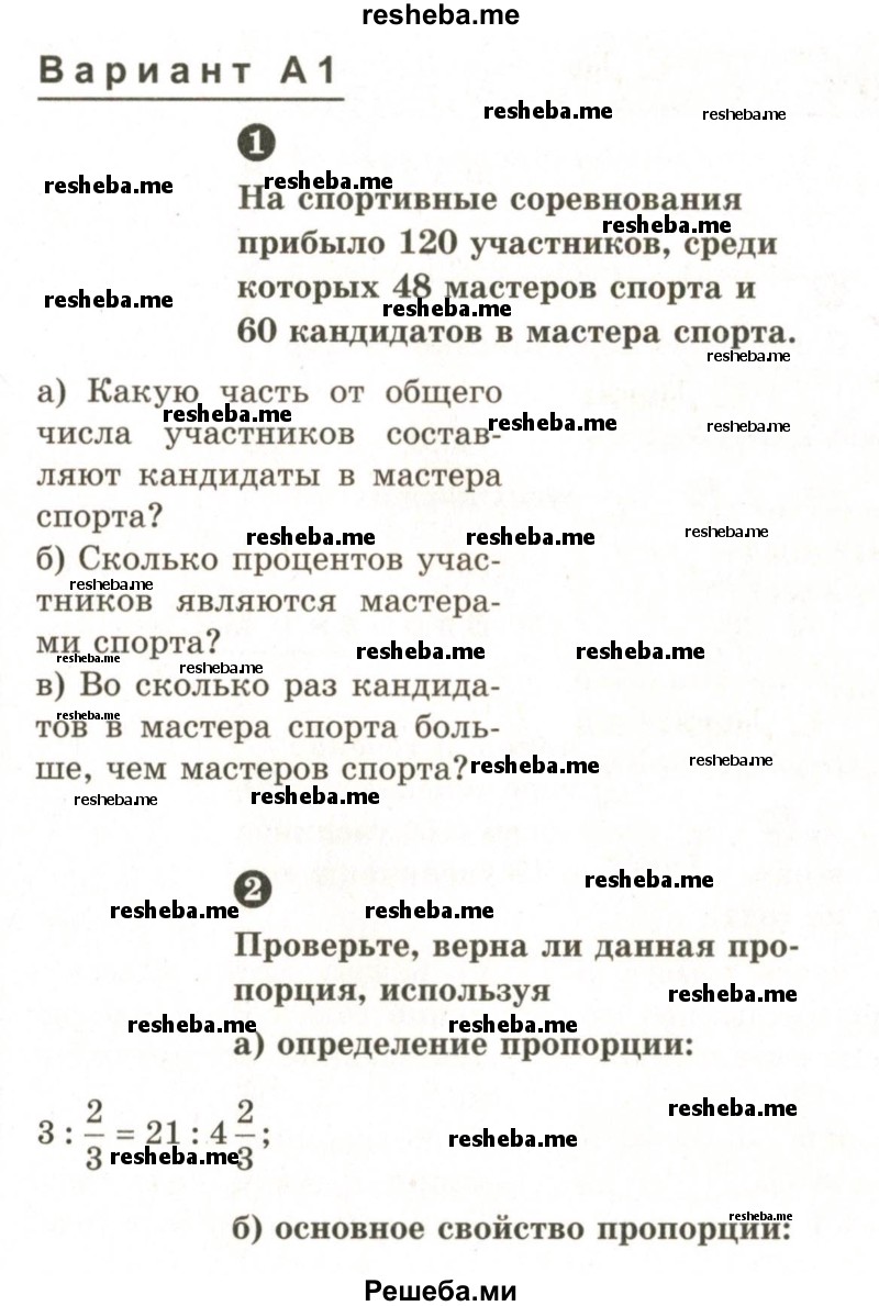     ГДЗ (Учебник 2024) по
    математике    6 класс
            (Самостоятельные и контрольные работы)            А.П. Ершова
     /        самостоятельная работа / С-15 / А1
    (продолжение 2)
    