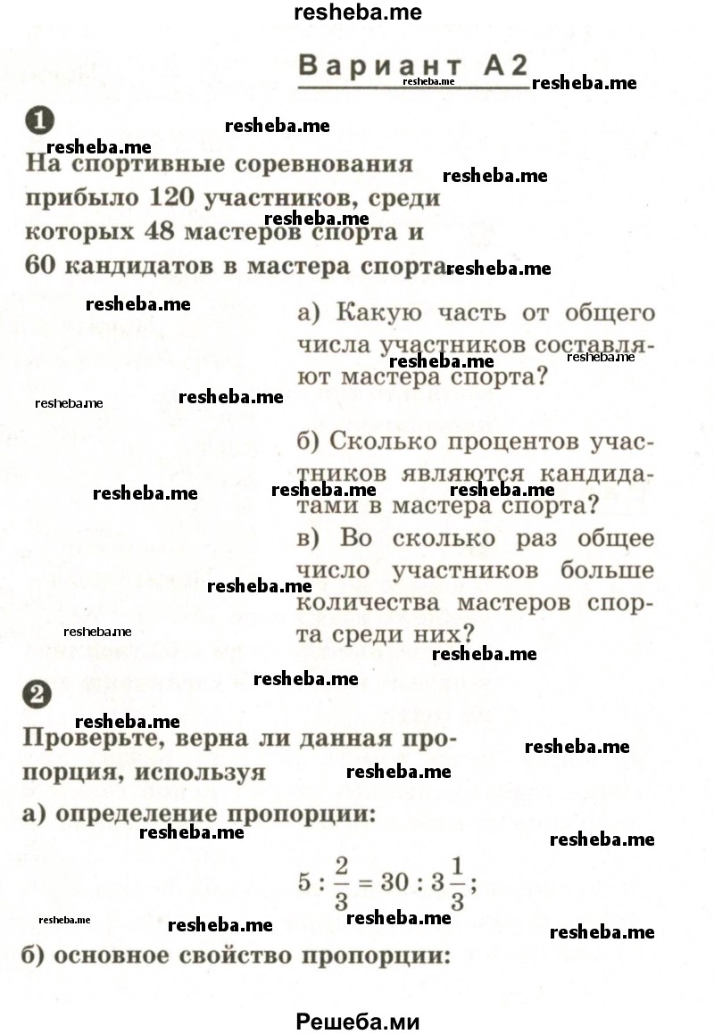     ГДЗ (Учебник 2024) по
    математике    6 класс
            (Самостоятельные и контрольные работы)            А.П. Ершова
     /        самостоятельная работа / С-15 / А2
    (продолжение 2)
    