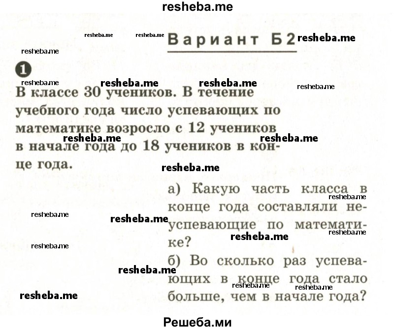     ГДЗ (Учебник 2024) по
    математике    6 класс
            (Самостоятельные и контрольные работы)            А.П. Ершова
     /        самостоятельная работа / С-15 / Б2
    (продолжение 2)
    