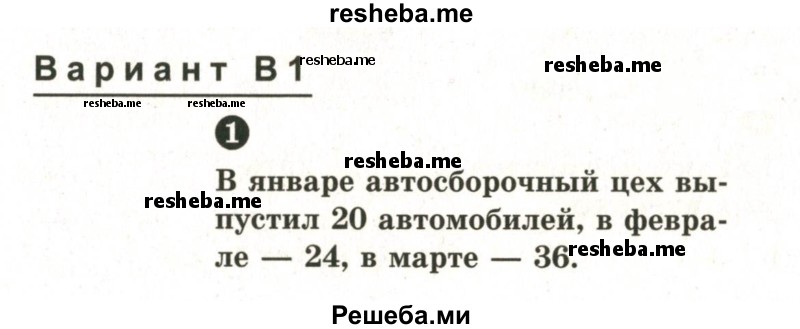     ГДЗ (Учебник 2024) по
    математике    6 класс
            (Самостоятельные и контрольные работы)            А.П. Ершова
     /        самостоятельная работа / С-15 / В1
    (продолжение 2)
    