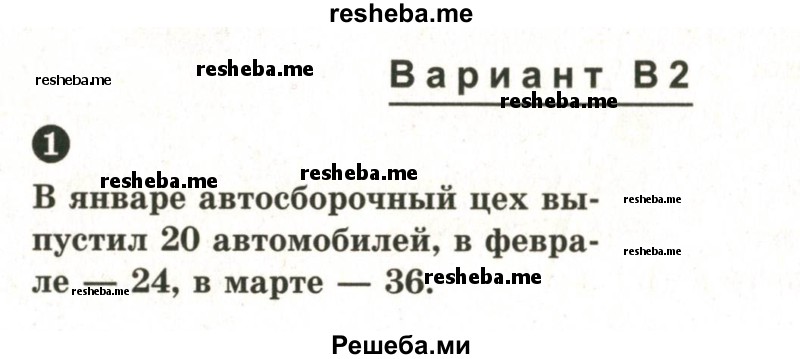     ГДЗ (Учебник 2024) по
    математике    6 класс
            (Самостоятельные и контрольные работы)            А.П. Ершова
     /        самостоятельная работа / С-15 / В2
    (продолжение 2)
    