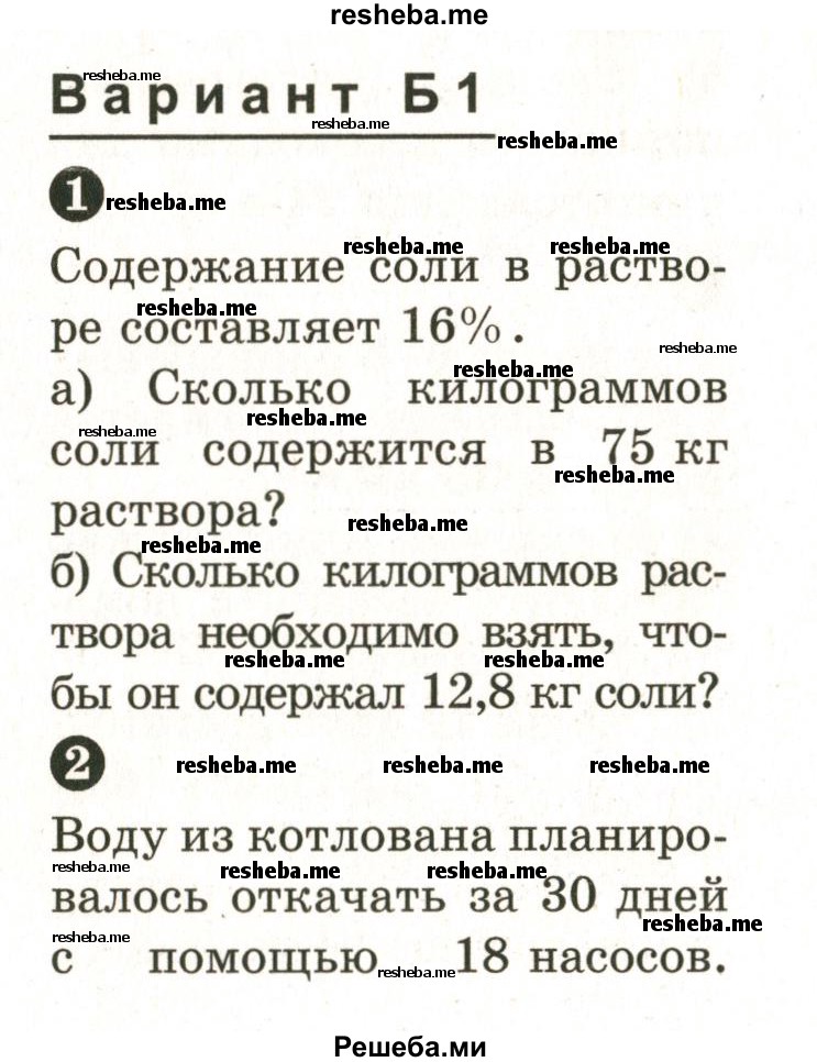     ГДЗ (Учебник 2024) по
    математике    6 класс
            (Самостоятельные и контрольные работы)            А.П. Ершова
     /        самостоятельная работа / С-16 / Б1
    (продолжение 2)
    
