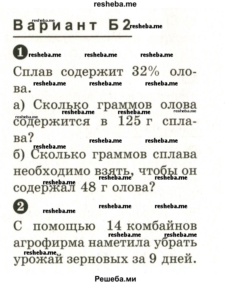     ГДЗ (Учебник 2024) по
    математике    6 класс
            (Самостоятельные и контрольные работы)            А.П. Ершова
     /        самостоятельная работа / С-16 / Б2
    (продолжение 2)
    