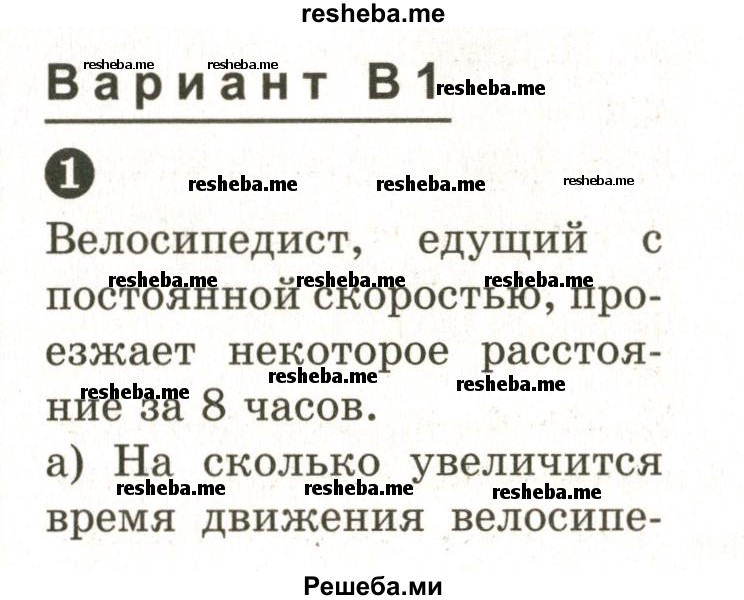     ГДЗ (Учебник 2024) по
    математике    6 класс
            (Самостоятельные и контрольные работы)            А.П. Ершова
     /        самостоятельная работа / С-16 / В1
    (продолжение 2)
    