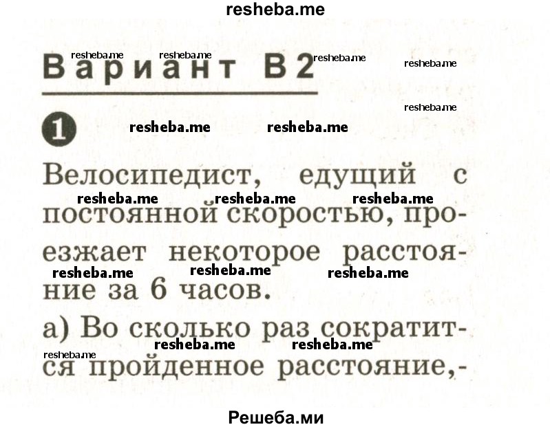     ГДЗ (Учебник 2024) по
    математике    6 класс
            (Самостоятельные и контрольные работы)            А.П. Ершова
     /        самостоятельная работа / С-16 / В2
    (продолжение 2)
    