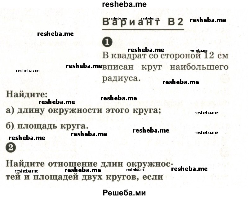     ГДЗ (Учебник 2024) по
    математике    6 класс
            (Самостоятельные и контрольные работы)            А.П. Ершова
     /        самостоятельная работа / С-17 / В2
    (продолжение 2)
    