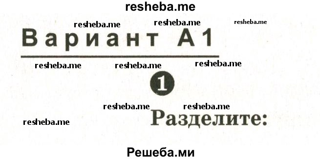     ГДЗ (Учебник 2024) по
    математике    6 класс
            (Самостоятельные и контрольные работы)            А.П. Ершова
     /        самостоятельная работа / С-18 / А1
    (продолжение 2)
    
