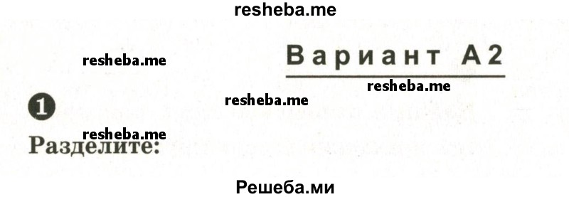     ГДЗ (Учебник 2024) по
    математике    6 класс
            (Самостоятельные и контрольные работы)            А.П. Ершова
     /        самостоятельная работа / С-18 / А2
    (продолжение 2)
    