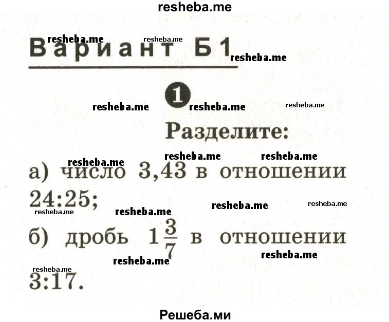     ГДЗ (Учебник 2024) по
    математике    6 класс
            (Самостоятельные и контрольные работы)            А.П. Ершова
     /        самостоятельная работа / С-18 / Б1
    (продолжение 2)
    