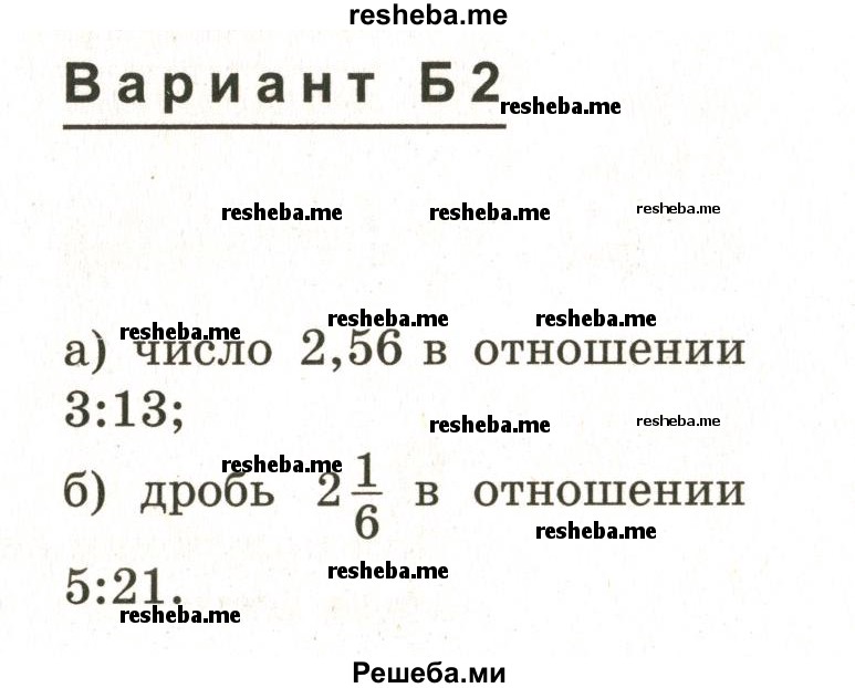     ГДЗ (Учебник 2024) по
    математике    6 класс
            (Самостоятельные и контрольные работы)            А.П. Ершова
     /        самостоятельная работа / С-18 / Б2
    (продолжение 2)
    