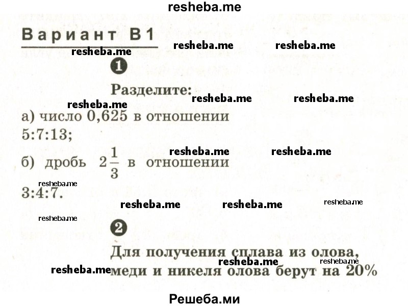     ГДЗ (Учебник 2024) по
    математике    6 класс
            (Самостоятельные и контрольные работы)            А.П. Ершова
     /        самостоятельная работа / С-18 / В1
    (продолжение 2)
    