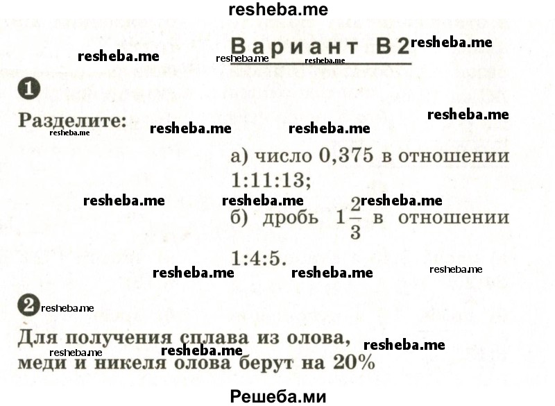     ГДЗ (Учебник 2024) по
    математике    6 класс
            (Самостоятельные и контрольные работы)            А.П. Ершова
     /        самостоятельная работа / С-18 / В2
    (продолжение 2)
    