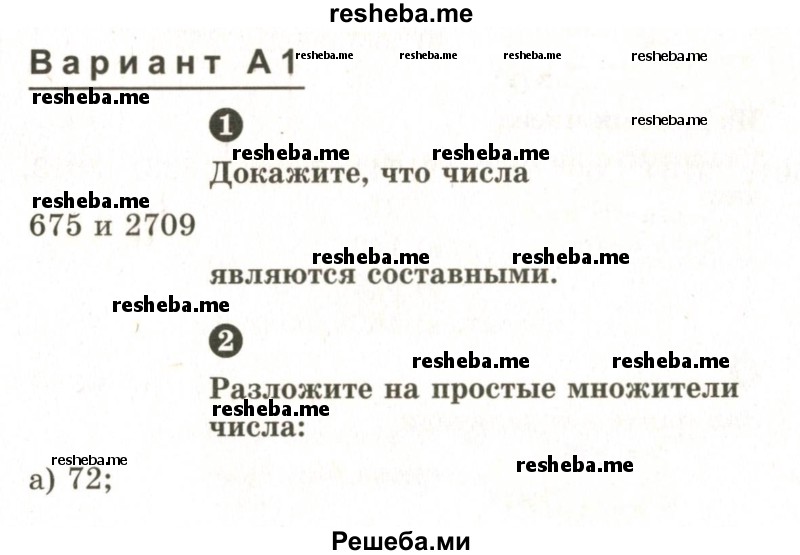     ГДЗ (Учебник 2024) по
    математике    6 класс
            (Самостоятельные и контрольные работы)            А.П. Ершова
     /        самостоятельная работа / С-3 / А1
    (продолжение 2)
    