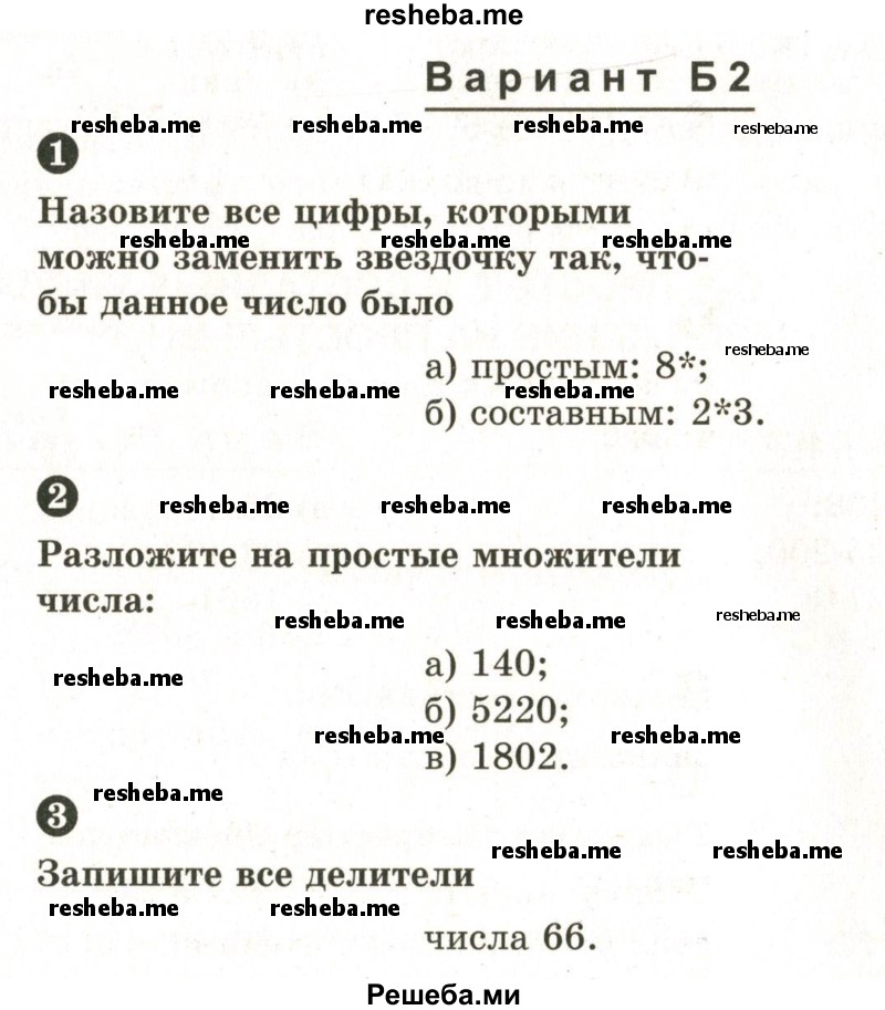     ГДЗ (Учебник 2024) по
    математике    6 класс
            (Самостоятельные и контрольные работы)            А.П. Ершова
     /        самостоятельная работа / С-3 / Б2
    (продолжение 2)
    