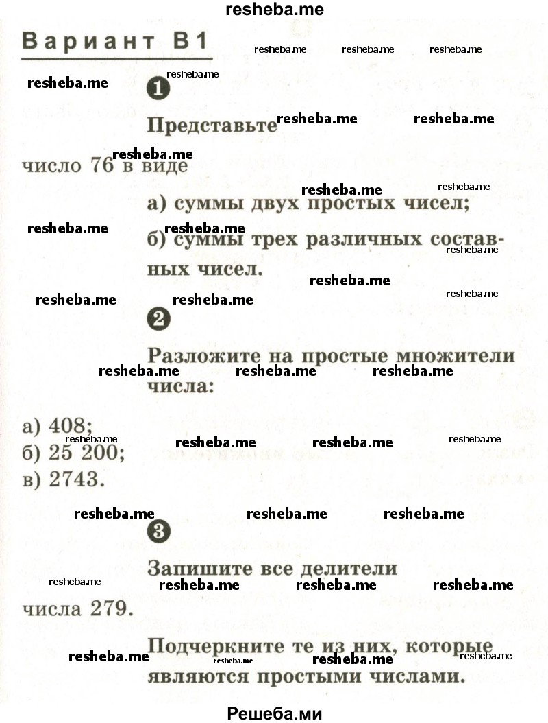     ГДЗ (Учебник 2024) по
    математике    6 класс
            (Самостоятельные и контрольные работы)            А.П. Ершова
     /        самостоятельная работа / С-3 / В1
    (продолжение 2)
    