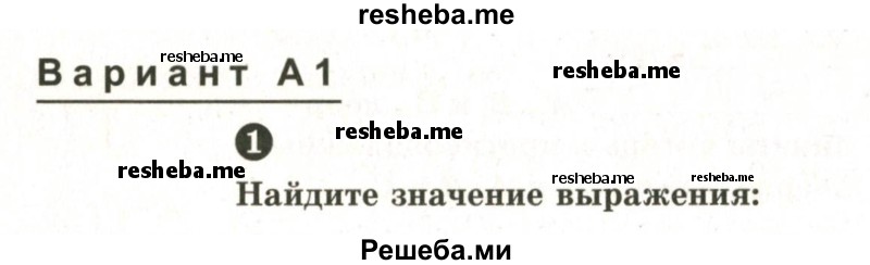     ГДЗ (Учебник 2024) по
    математике    6 класс
            (Самостоятельные и контрольные работы)            А.П. Ершова
     /        самостоятельная работа / С-21 / А1
    (продолжение 2)
    