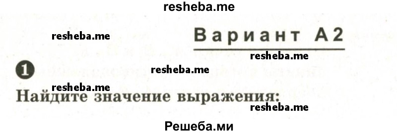     ГДЗ (Учебник 2024) по
    математике    6 класс
            (Самостоятельные и контрольные работы)            А.П. Ершова
     /        самостоятельная работа / С-21 / А2
    (продолжение 2)
    