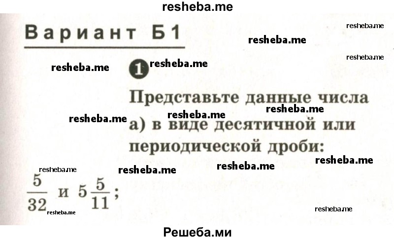     ГДЗ (Учебник 2024) по
    математике    6 класс
            (Самостоятельные и контрольные работы)            А.П. Ершова
     /        самостоятельная работа / С-27 / Б1
    (продолжение 2)
    