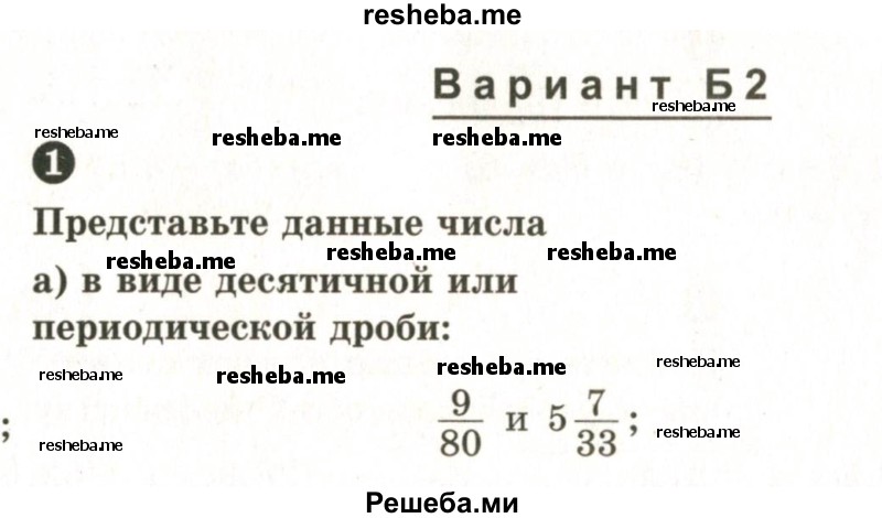     ГДЗ (Учебник 2024) по
    математике    6 класс
            (Самостоятельные и контрольные работы)            А.П. Ершова
     /        самостоятельная работа / С-27 / Б2
    (продолжение 2)
    