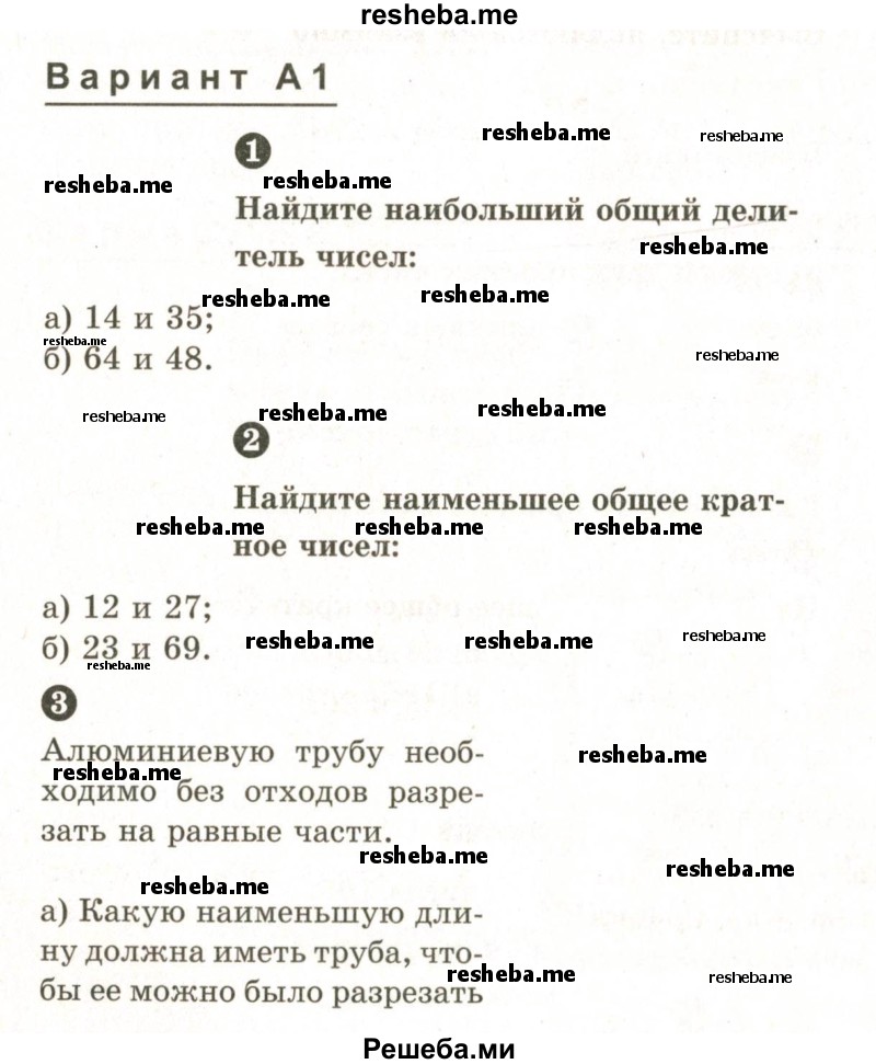     ГДЗ (Учебник 2024) по
    математике    6 класс
            (Самостоятельные и контрольные работы)            А.П. Ершова
     /        самостоятельная работа / С-4 / А1
    (продолжение 2)
    