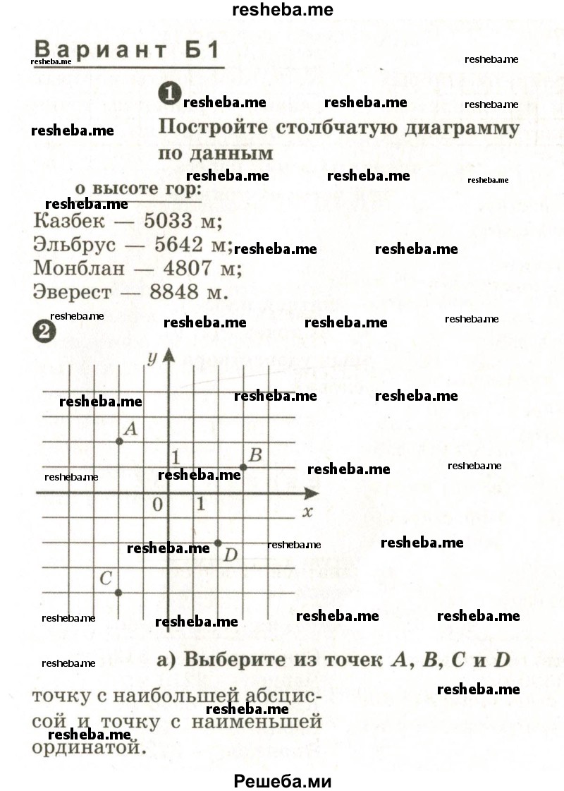     ГДЗ (Учебник 2024) по
    математике    6 класс
            (Самостоятельные и контрольные работы)            А.П. Ершова
     /        самостоятельная работа / С-34 / Б1
    (продолжение 2)
    