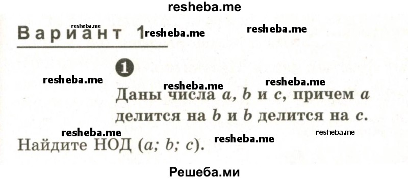     ГДЗ (Учебник 2024) по
    математике    6 класс
            (Самостоятельные и контрольные работы)            А.П. Ершова
     /        самостоятельная работа / С-5 / Вариант 1
    (продолжение 2)
    