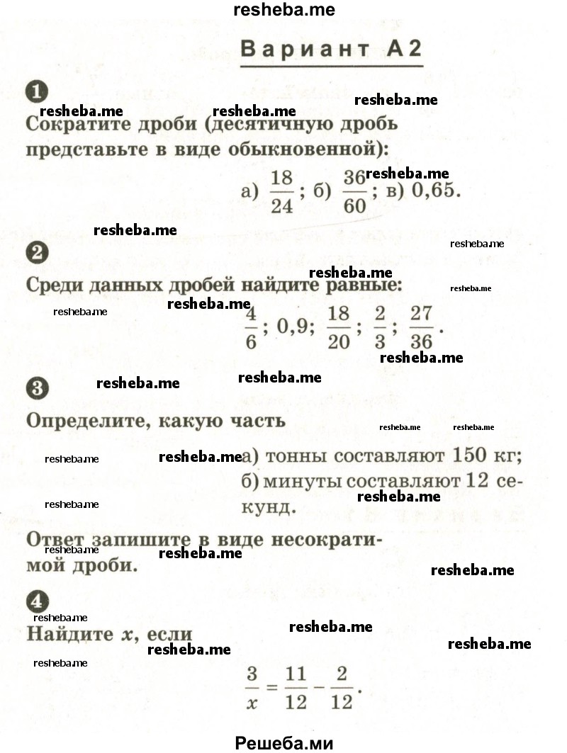     ГДЗ (Учебник 2024) по
    математике    6 класс
            (Самостоятельные и контрольные работы)            А.П. Ершова
     /        самостоятельная работа / С-6 / А2
    (продолжение 2)
    