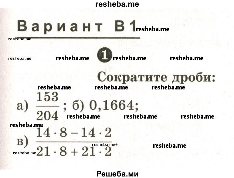     ГДЗ (Учебник 2024) по
    математике    6 класс
            (Самостоятельные и контрольные работы)            А.П. Ершова
     /        самостоятельная работа / С-6 / В1
    (продолжение 2)
    