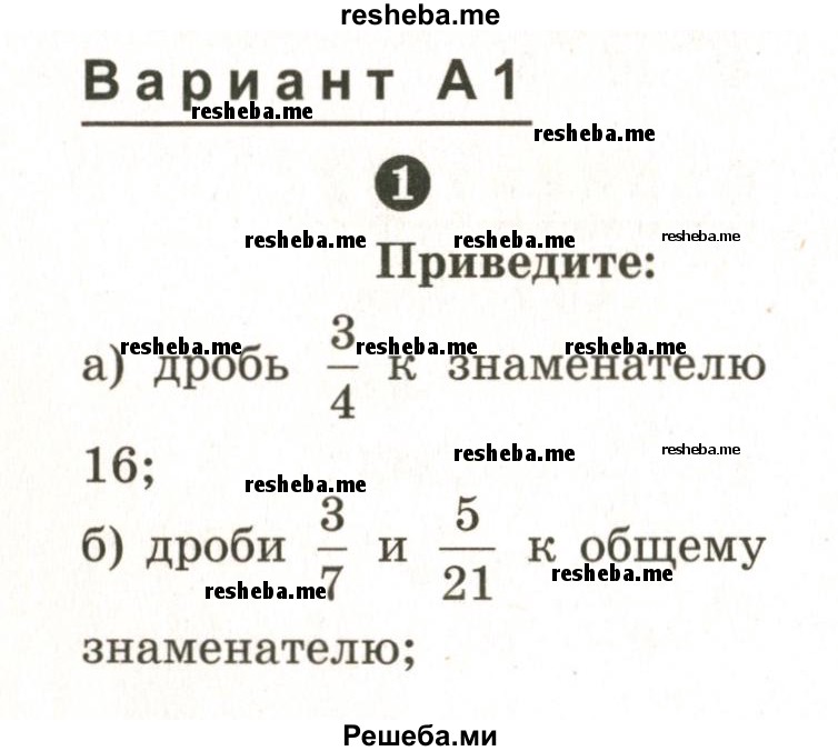     ГДЗ (Учебник 2024) по
    математике    6 класс
            (Самостоятельные и контрольные работы)            А.П. Ершова
     /        самостоятельная работа / С-7 / А1
    (продолжение 2)
    