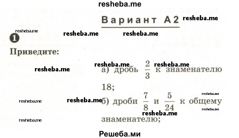     ГДЗ (Учебник 2024) по
    математике    6 класс
            (Самостоятельные и контрольные работы)            А.П. Ершова
     /        самостоятельная работа / С-7 / А2
    (продолжение 2)
    