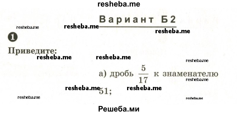     ГДЗ (Учебник 2024) по
    математике    6 класс
            (Самостоятельные и контрольные работы)            А.П. Ершова
     /        самостоятельная работа / С-7 / Б2
    (продолжение 2)
    
