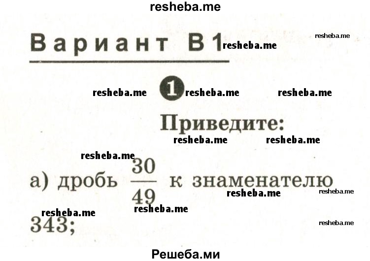     ГДЗ (Учебник 2024) по
    математике    6 класс
            (Самостоятельные и контрольные работы)            А.П. Ершова
     /        самостоятельная работа / С-7 / В1
    (продолжение 2)
    