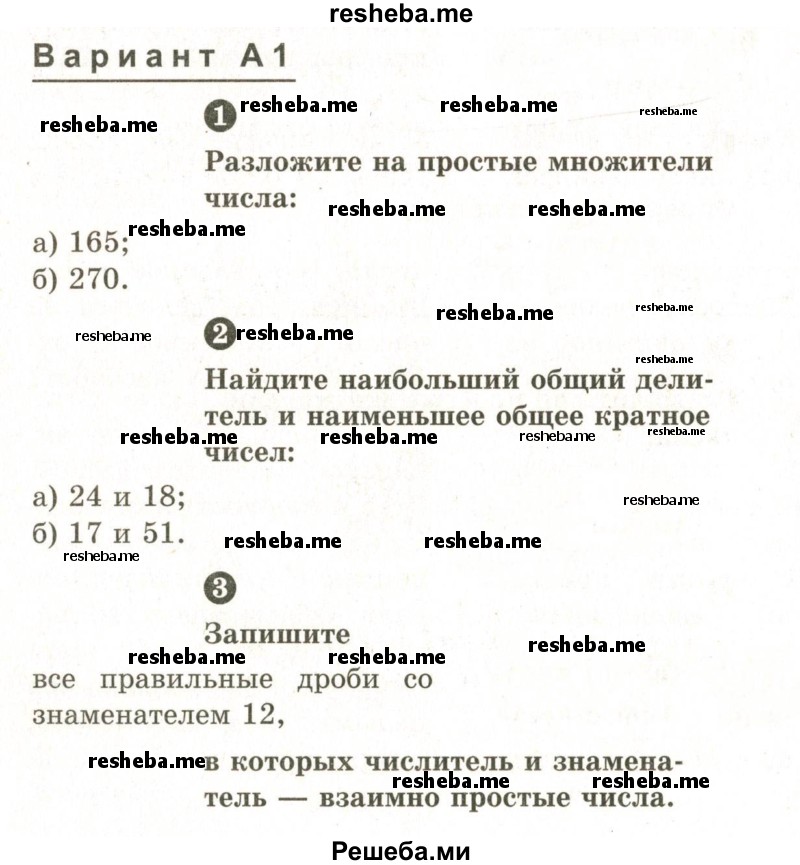     ГДЗ (Учебник 2024) по
    математике    6 класс
            (Самостоятельные и контрольные работы)            А.П. Ершова
     /        контрольная работа / К-1 / А1
    (продолжение 2)
    