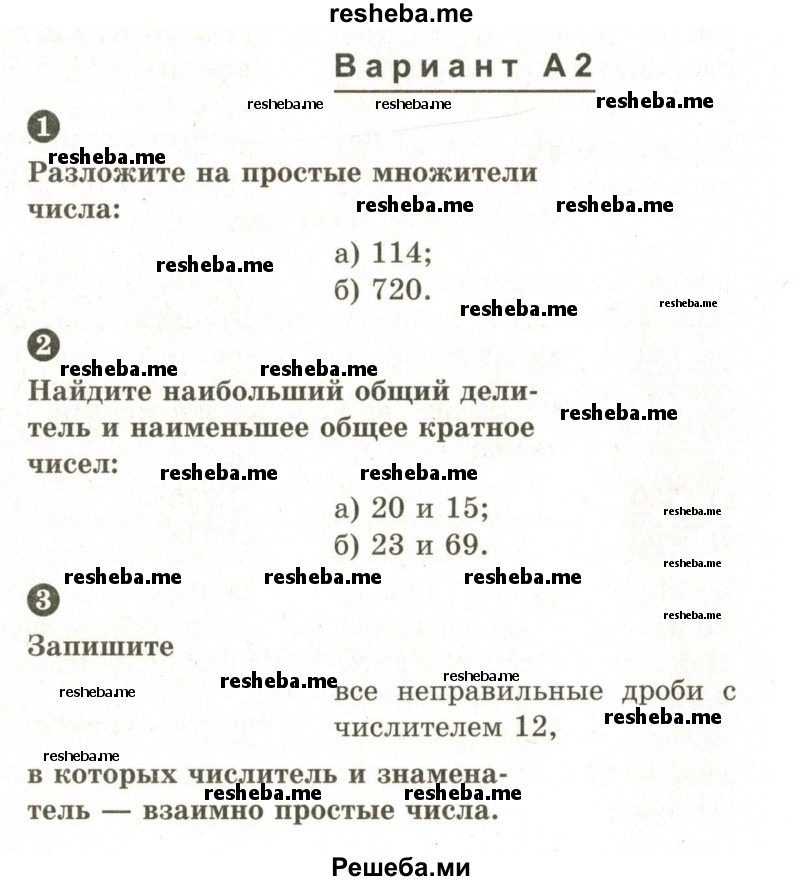     ГДЗ (Учебник 2024) по
    математике    6 класс
            (Самостоятельные и контрольные работы)            А.П. Ершова
     /        контрольная работа / К-1 / А2
    (продолжение 2)
    