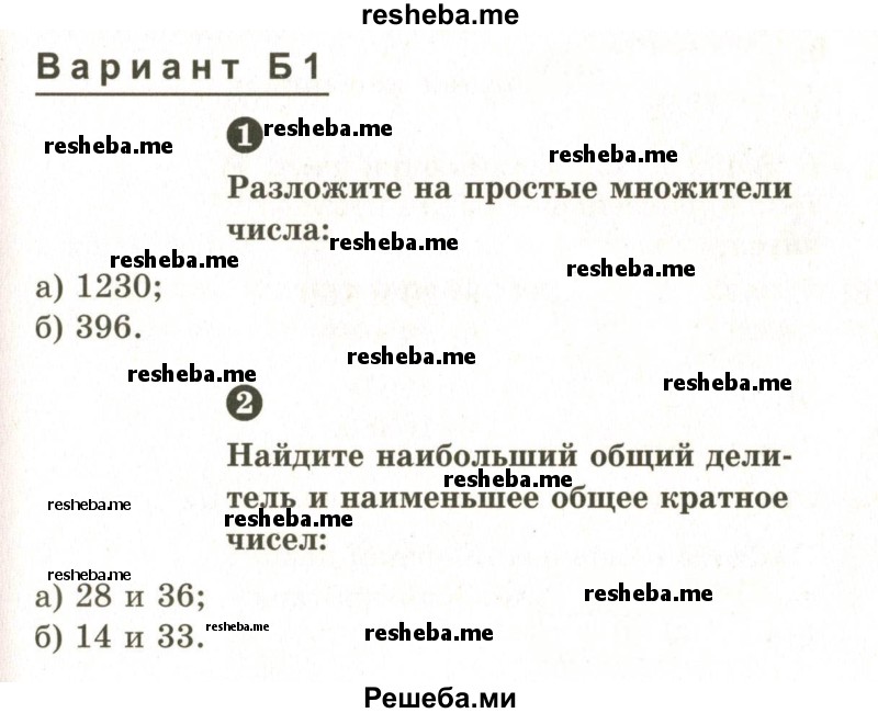     ГДЗ (Учебник 2024) по
    математике    6 класс
            (Самостоятельные и контрольные работы)            А.П. Ершова
     /        контрольная работа / К-1 / Б1
    (продолжение 2)
    