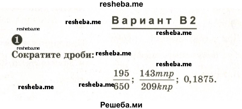     ГДЗ (Учебник 2024) по
    математике    6 класс
            (Самостоятельные и контрольные работы)            А.П. Ершова
     /        контрольная работа / К-2 / В2
    (продолжение 2)
    