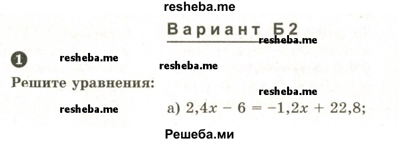     ГДЗ (Учебник 2024) по
    математике    6 класс
            (Самостоятельные и контрольные работы)            А.П. Ершова
     /        контрольная работа / К-12 / Б2
    (продолжение 2)
    